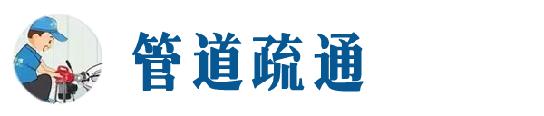 鸡西本地管道疏通网